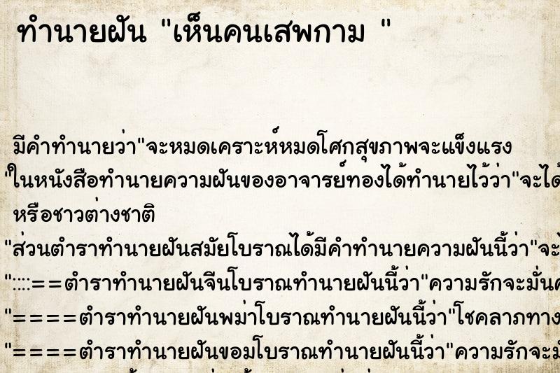 ทำนายฝัน เห็นคนเสพกาม 